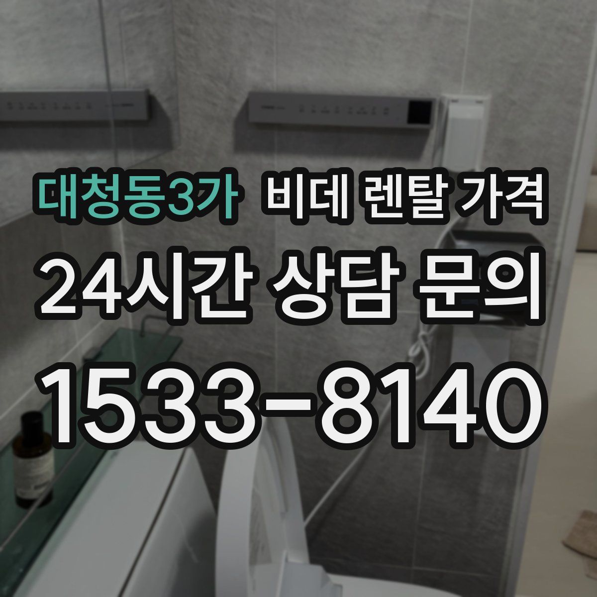 대청동3가 비데 렌탈 가격