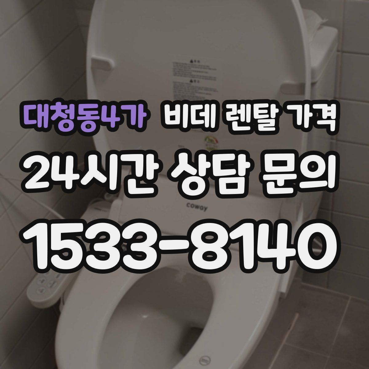 대청동4가 비데 렌탈 가격