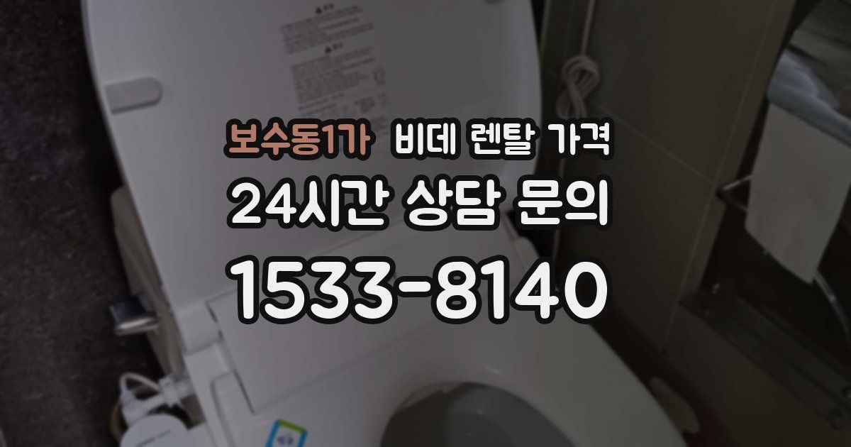 보수동1가 비데 렌탈 가격