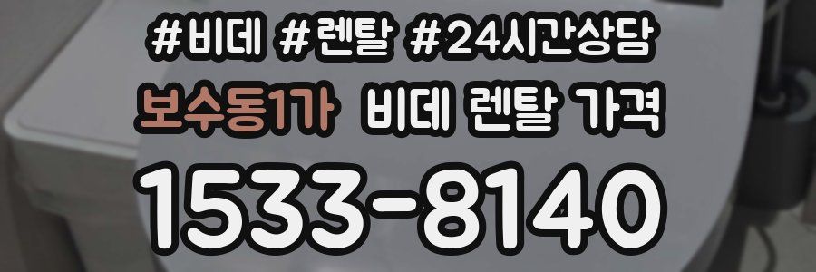 보수동1가 비데 렌탈 가격