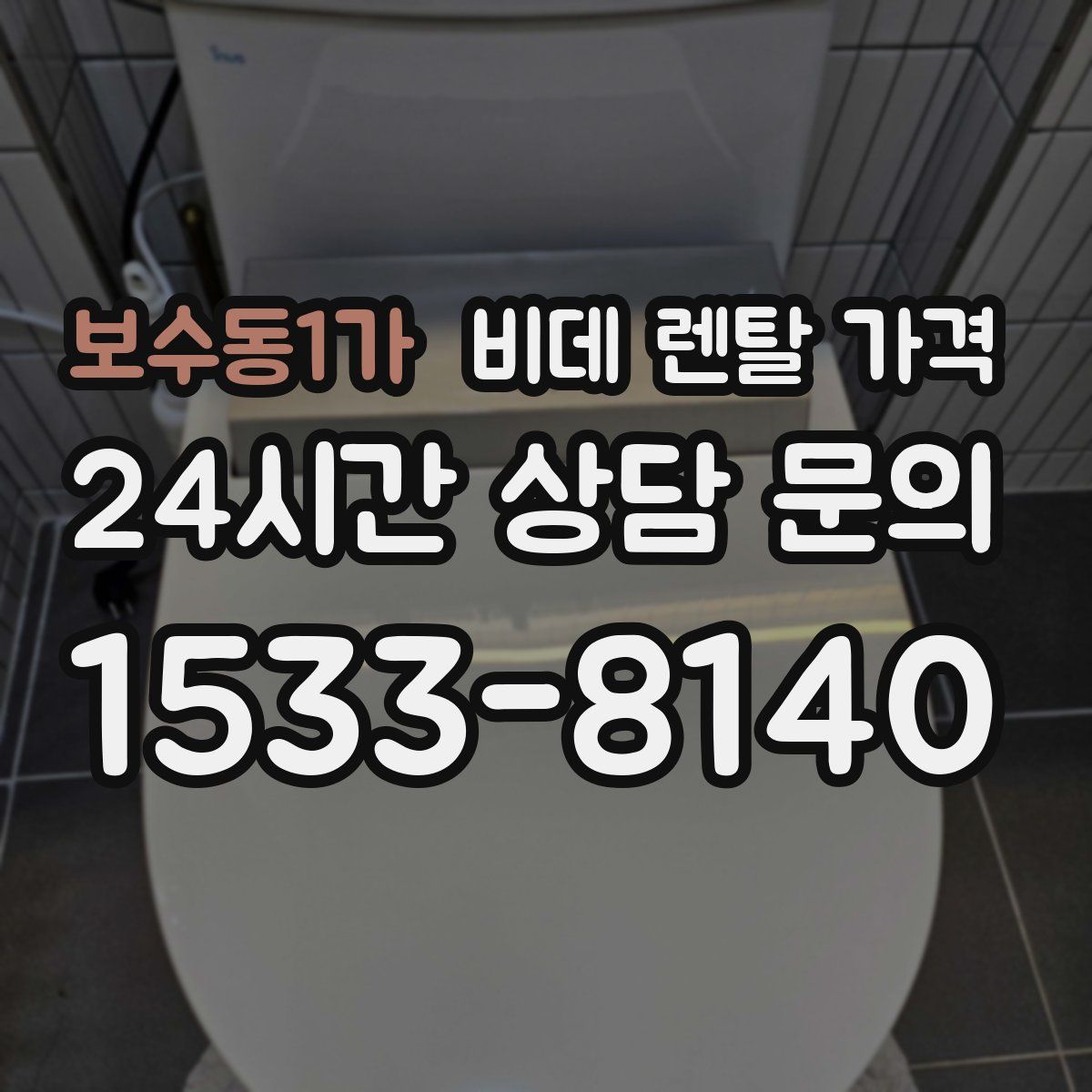 보수동1가 비데 렌탈 가격