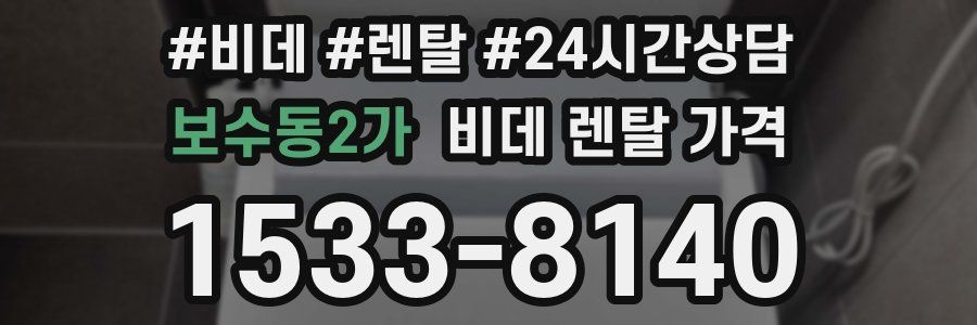 보수동2가 비데 렌탈 가격