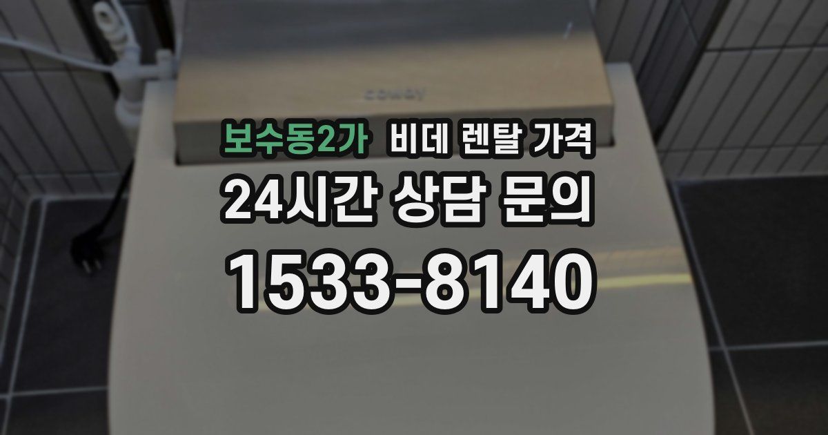 보수동2가 비데 렌탈 가격