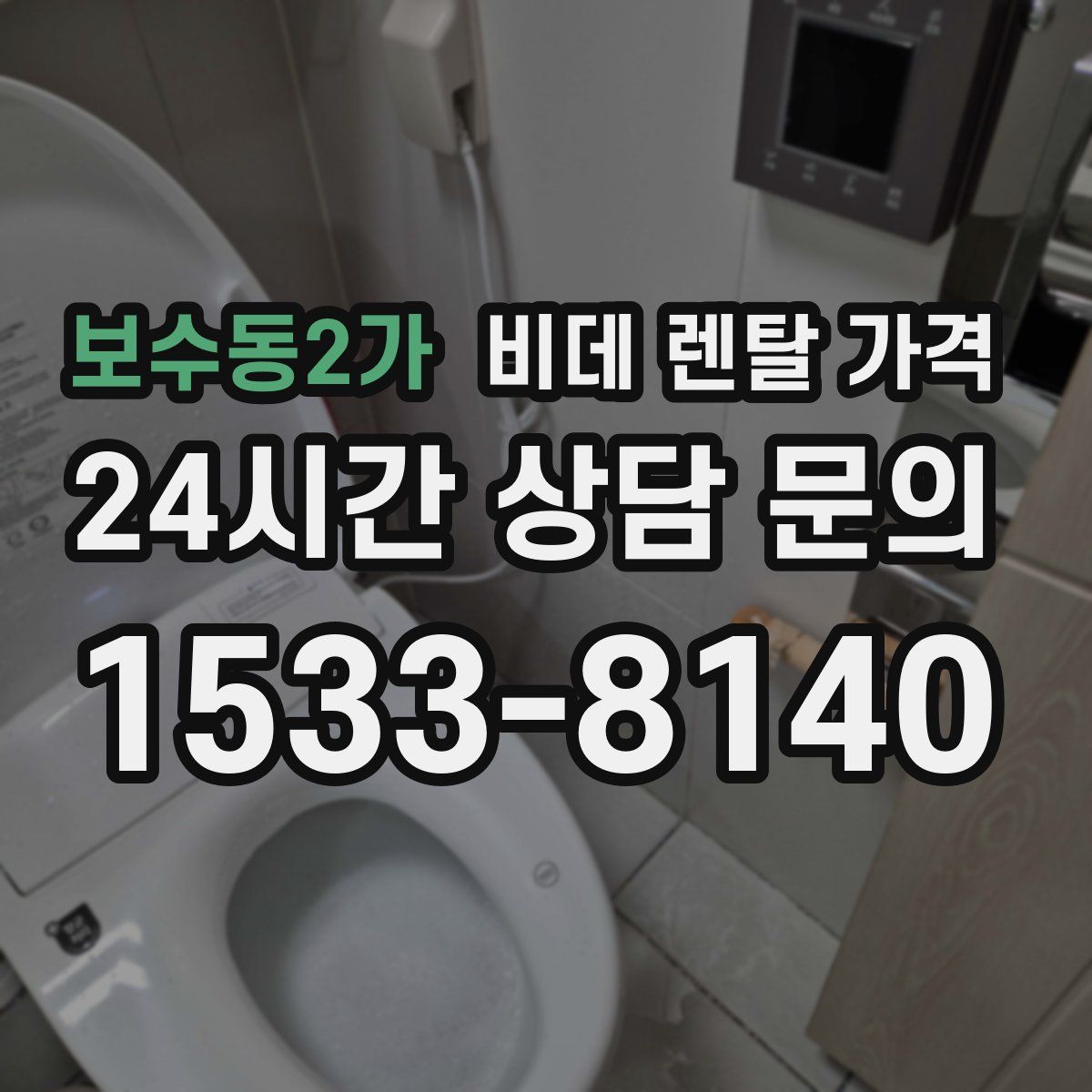 보수동2가 비데 렌탈 가격