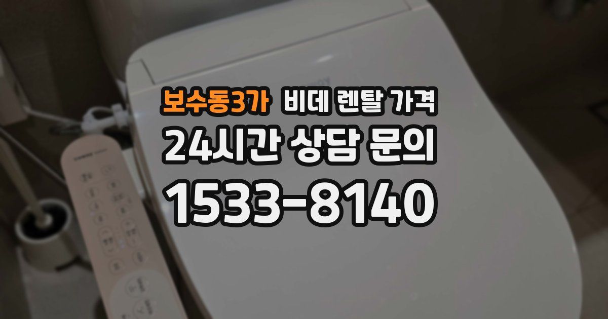 보수동3가 비데 렌탈 가격