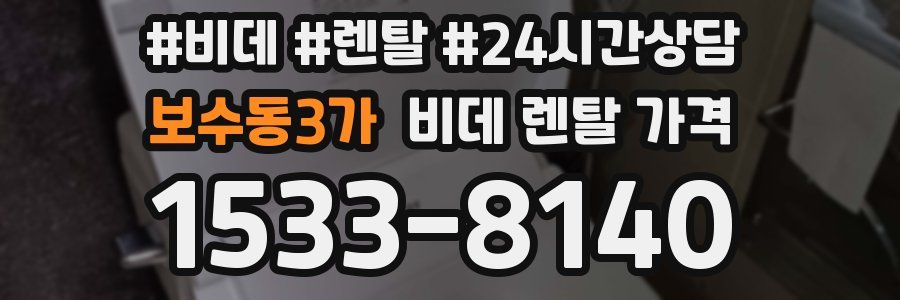 보수동3가 비데 렌탈 가격