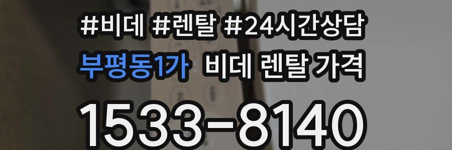 부평동1가 비데 렌탈 가격
