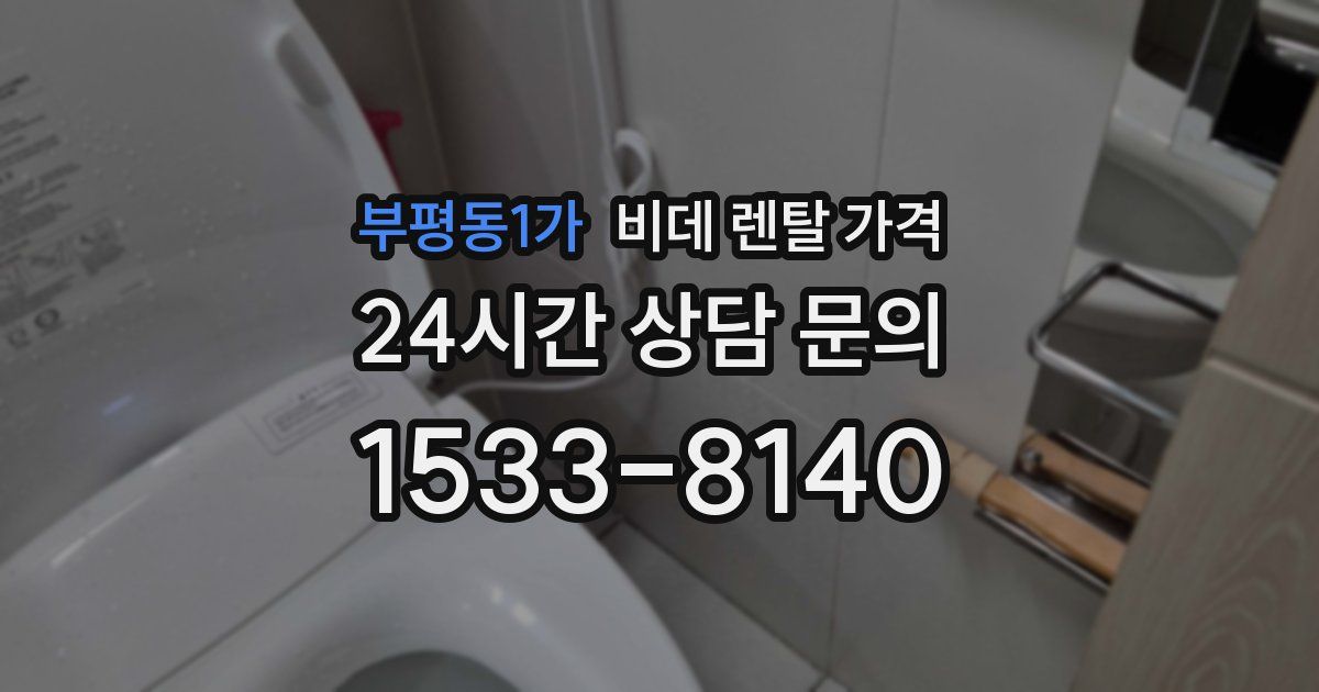 부평동1가 비데 렌탈 가격