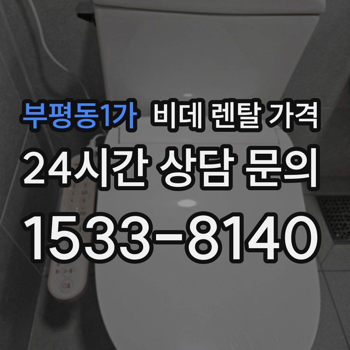 부평동1가 비데 렌탈 가격