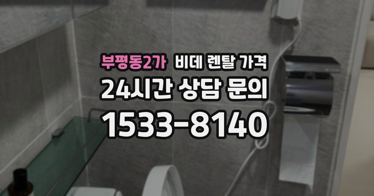 부평동2가 비데 렌탈 가격