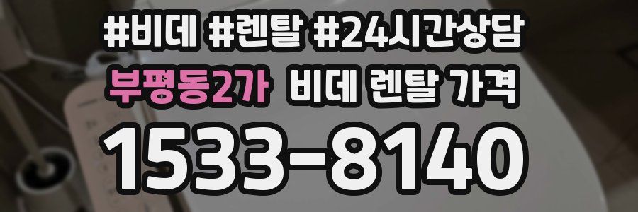부평동2가 비데 렌탈 가격