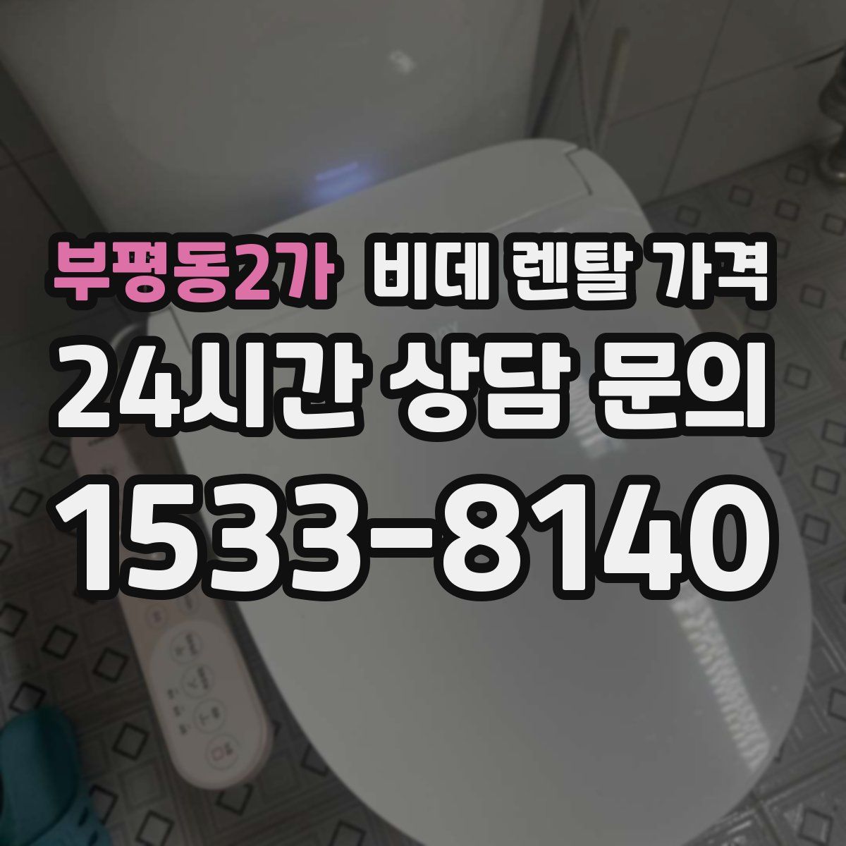 부평동2가 비데 렌탈 가격