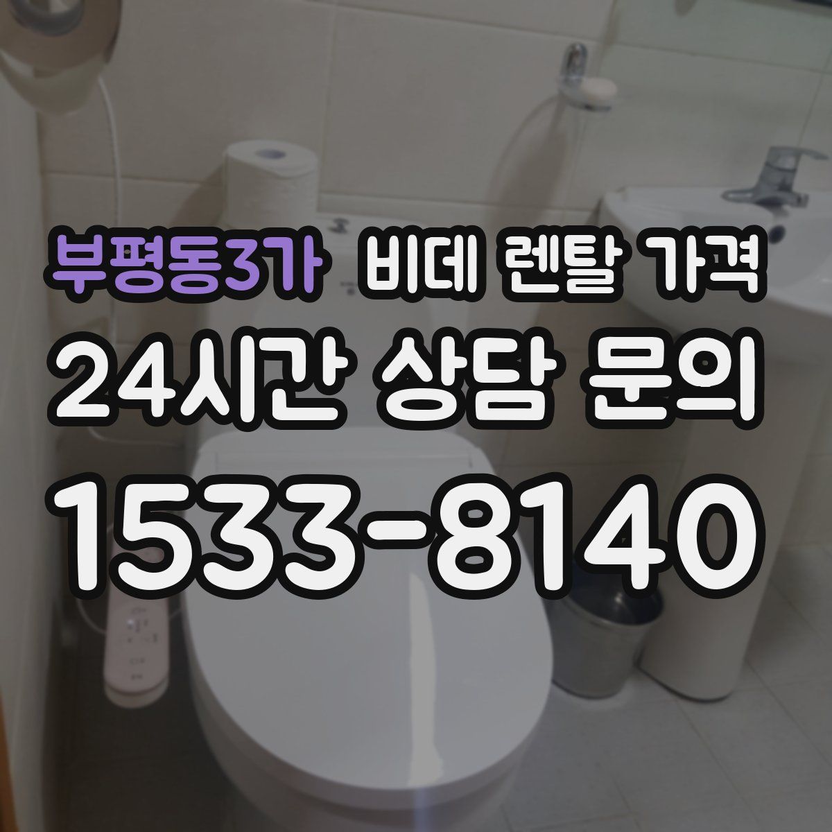 부평동3가 비데 렌탈 가격