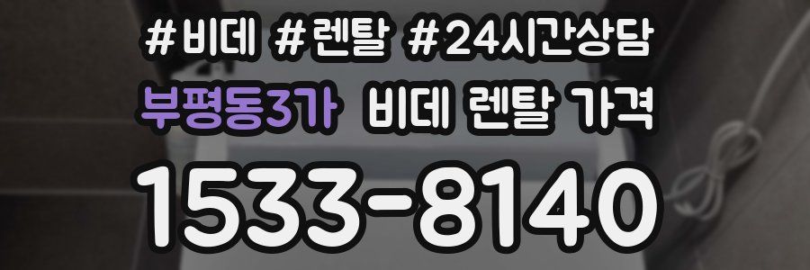 부평동3가 비데 렌탈 가격