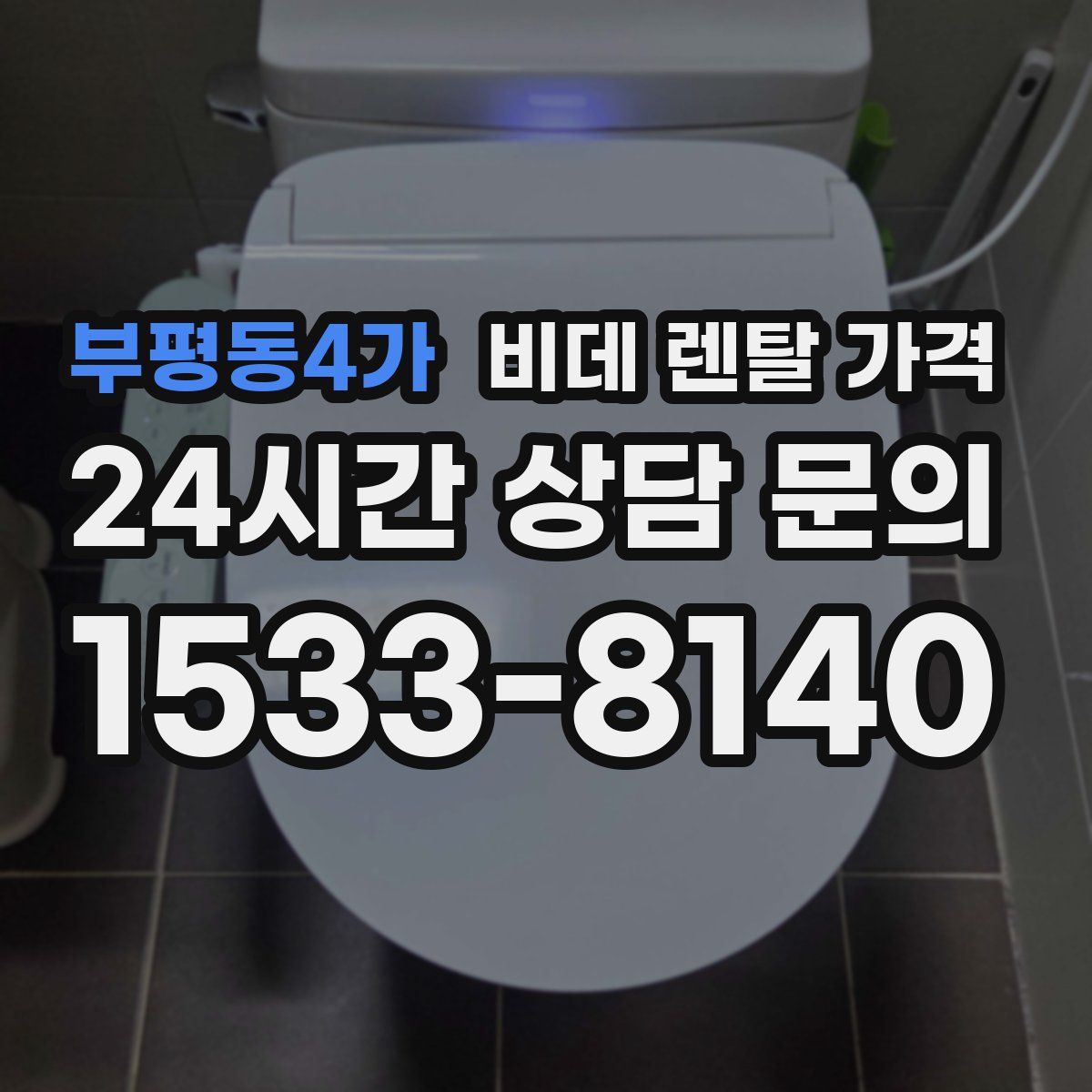 부평동4가 비데 렌탈 가격