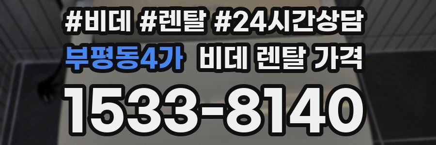부평동4가 비데 렌탈 가격