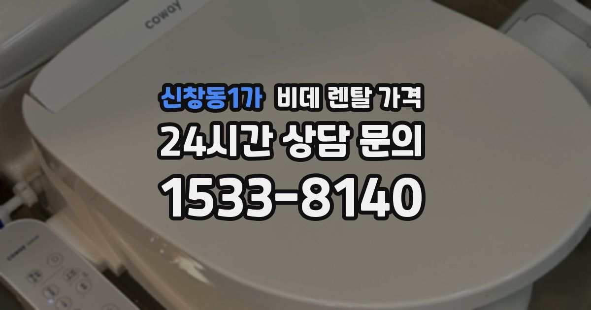 신창동1가 비데 렌탈 가격