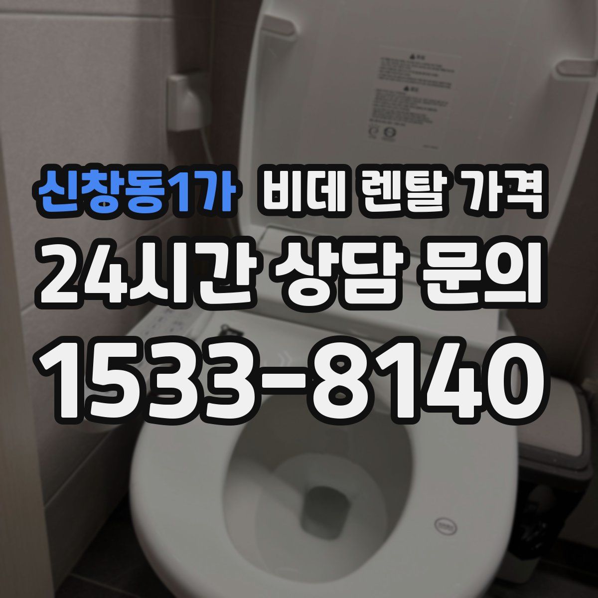 신창동1가 비데 렌탈 가격