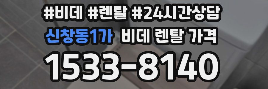 신창동1가 비데 렌탈 가격
