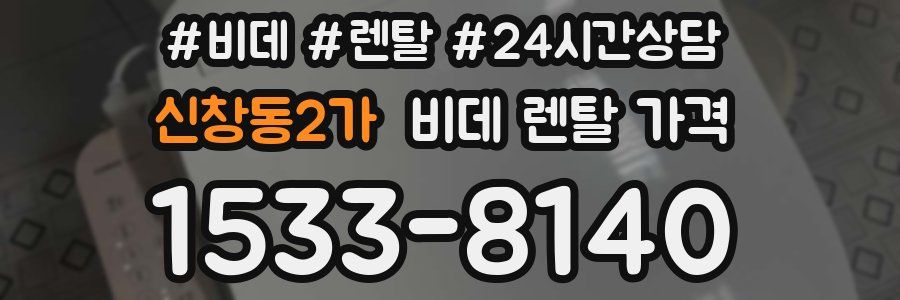 신창동2가 비데 렌탈 가격