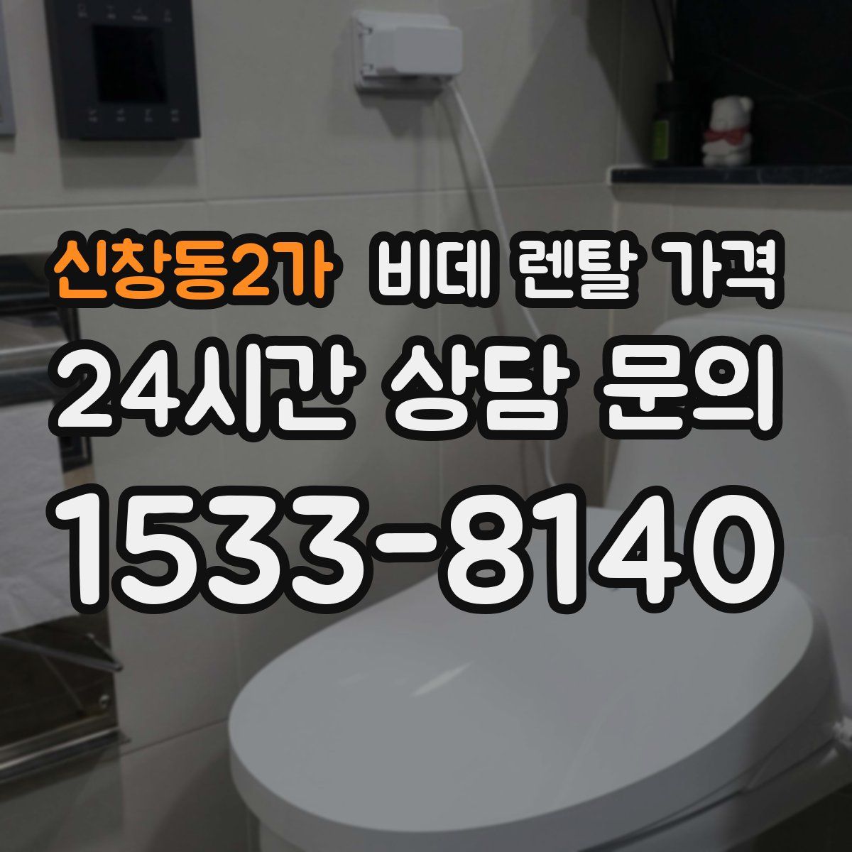 신창동2가 비데 렌탈 가격