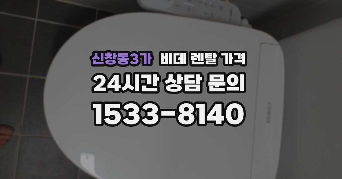 신창동3가 비데 렌탈 가격
