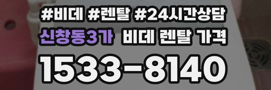 신창동3가 비데 렌탈 가격