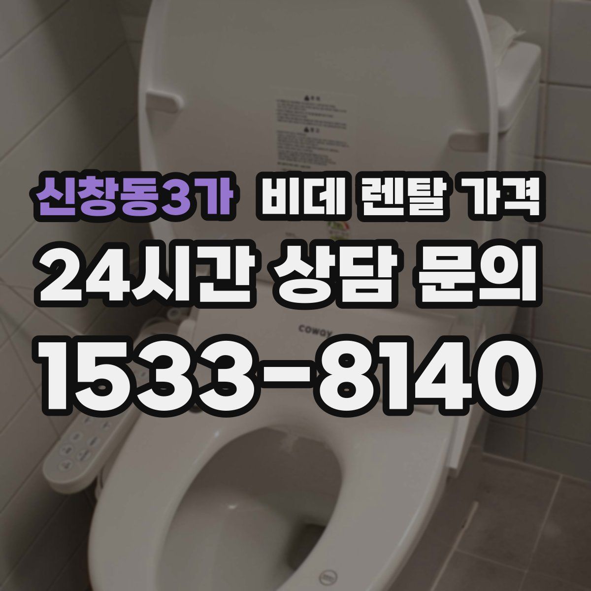 신창동3가 비데 렌탈 가격