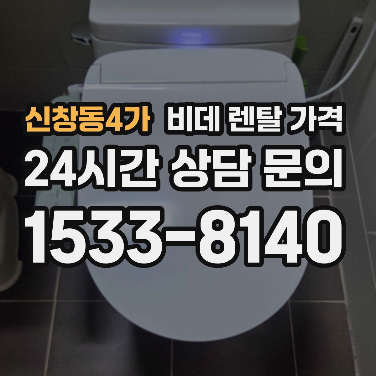 신창동4가 비데 렌탈 가격