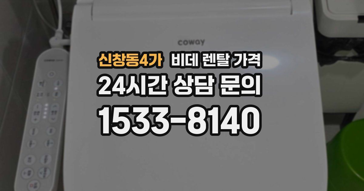 신창동4가 비데 렌탈 가격