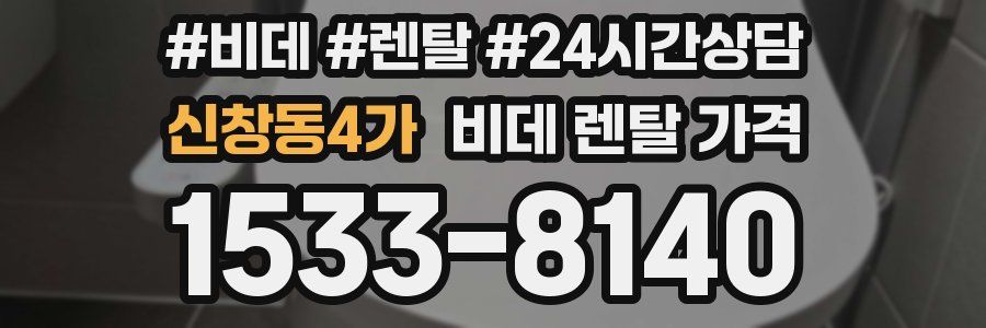 신창동4가 비데 렌탈 가격