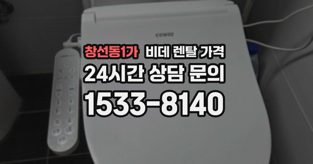 창선동1가 비데 렌탈 가격
