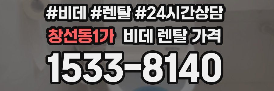 창선동1가 비데 렌탈 가격