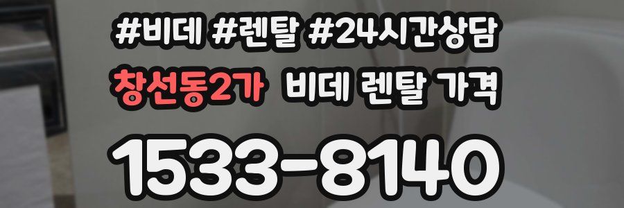 창선동2가 비데 렌탈 가격