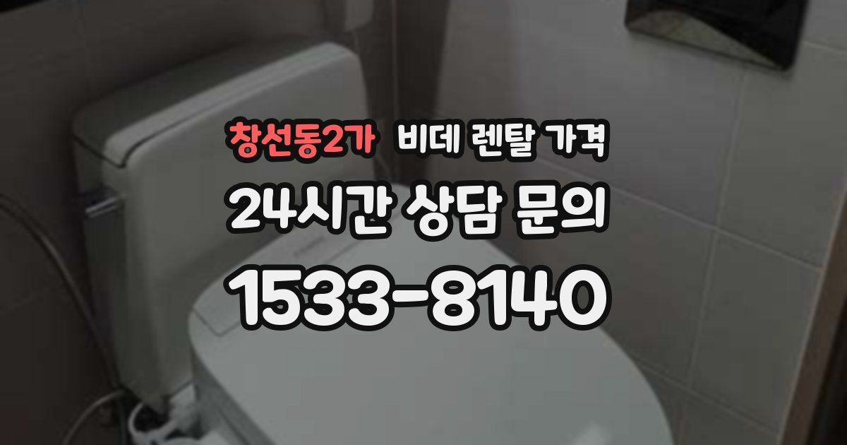 창선동2가 비데 렌탈 가격