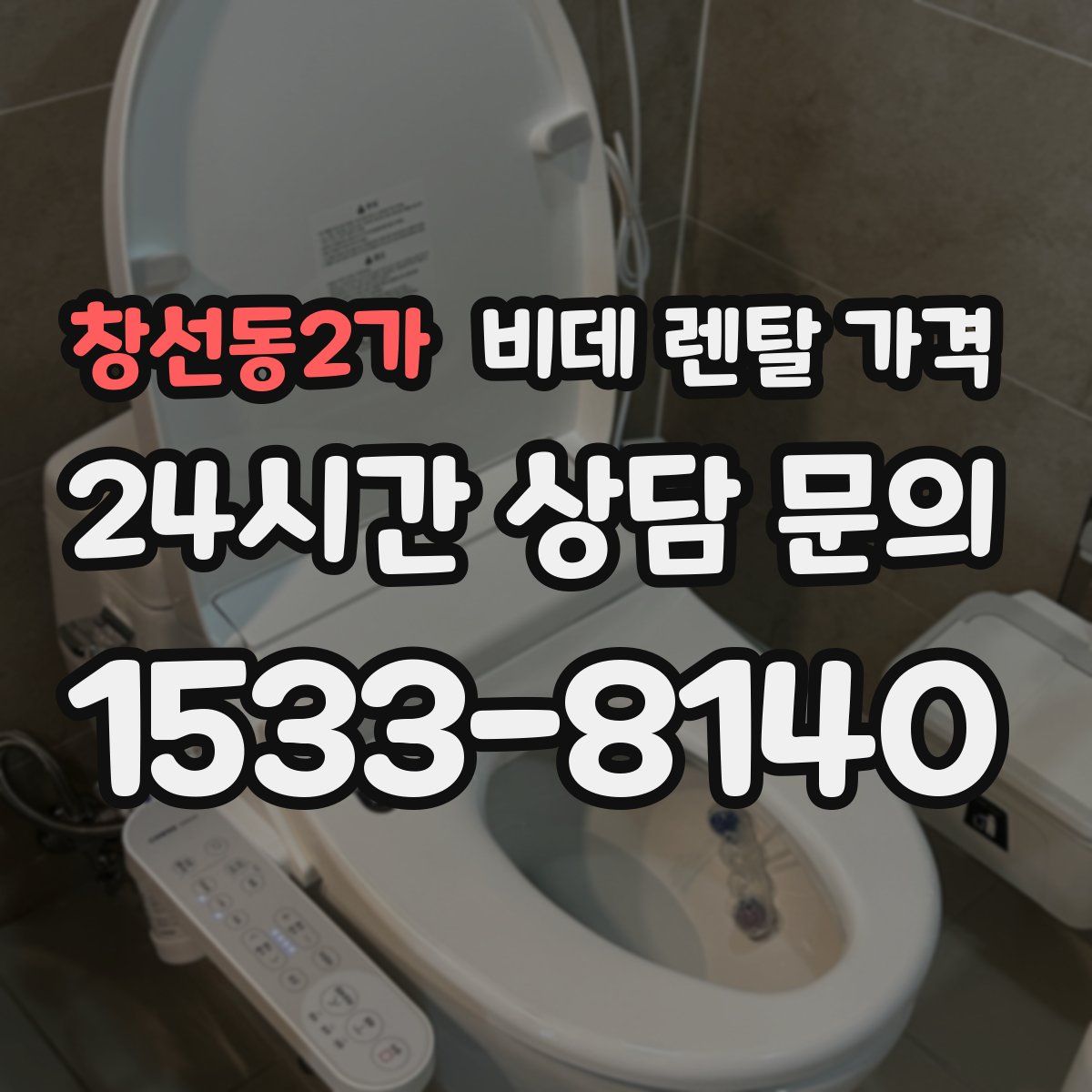 창선동2가 비데 렌탈 가격