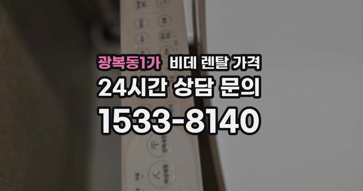 광복동1가 비데 렌탈 가격