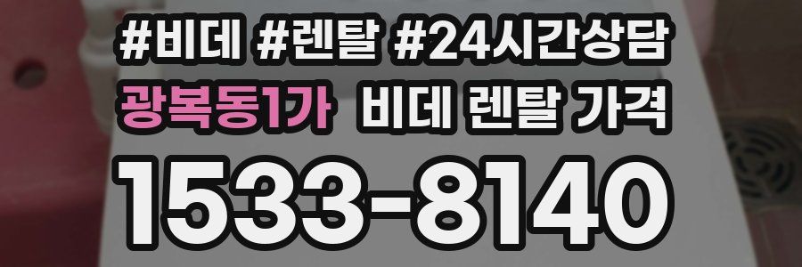 광복동1가 비데 렌탈 가격