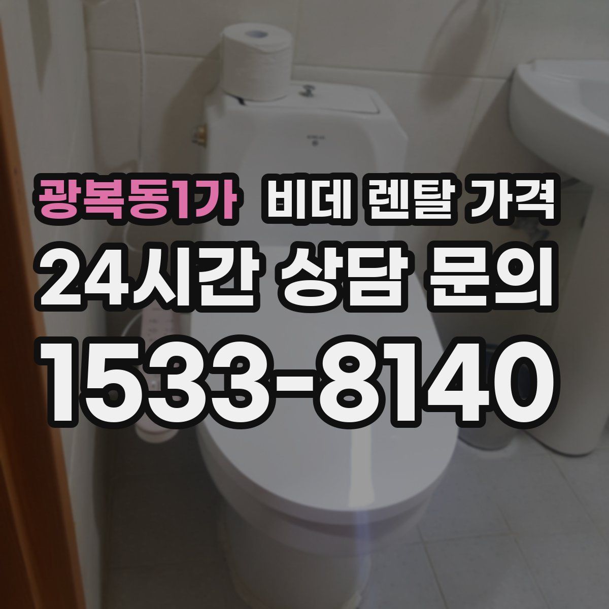 광복동1가 비데 렌탈 가격