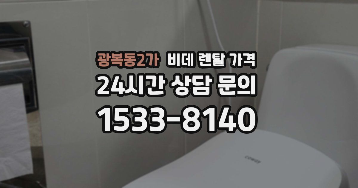 광복동2가 비데 렌탈 가격