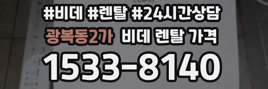 광복동2가 비데 렌탈 가격