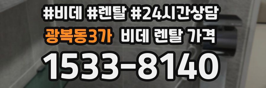 광복동3가 비데 렌탈 가격