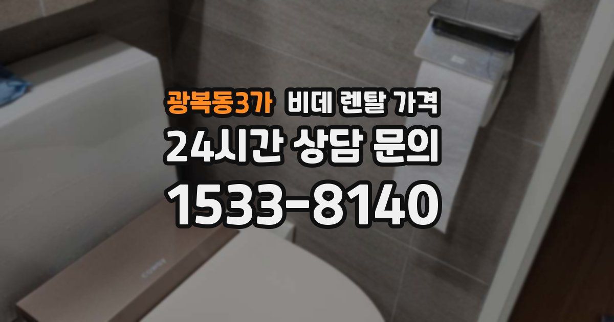 광복동3가 비데 렌탈 가격