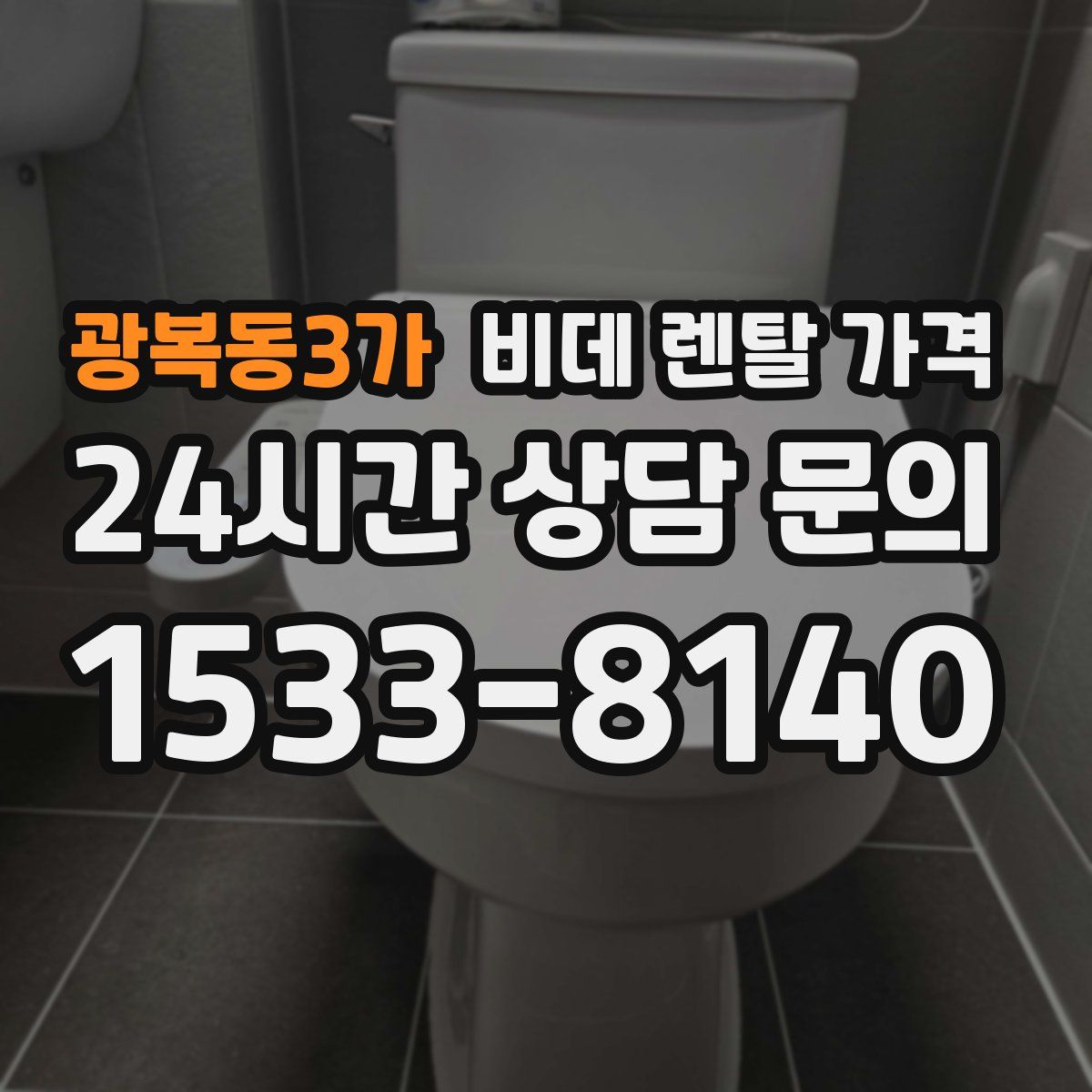 광복동3가 비데 렌탈 가격