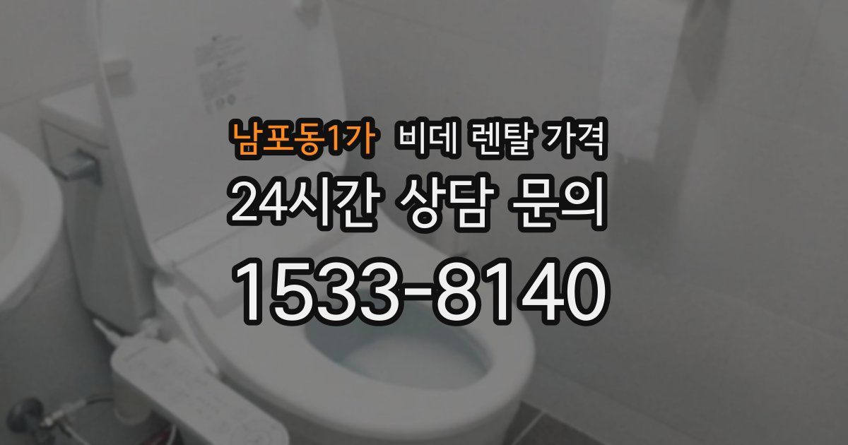 남포동1가 비데 렌탈 가격