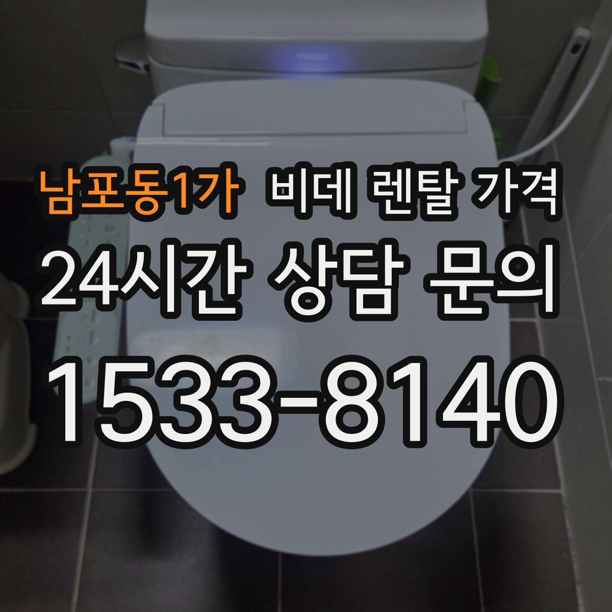 남포동1가 비데 렌탈 가격