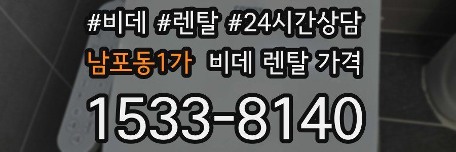 남포동1가 비데 렌탈 가격
