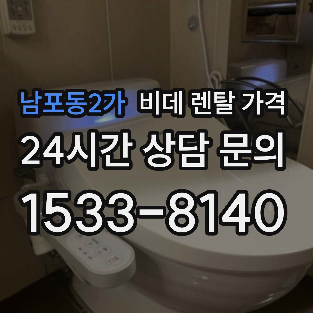 남포동2가 비데 렌탈 가격