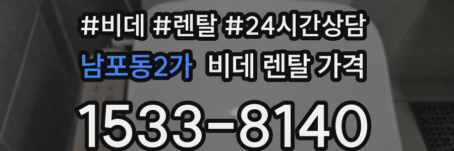 남포동2가 비데 렌탈 가격