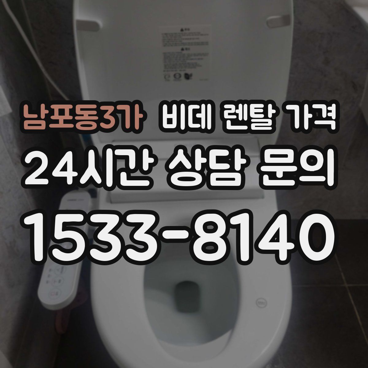 남포동3가 비데 렌탈 가격